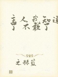 主人 我知道错了 不敢了