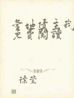 爹地债主我来了免费阅读