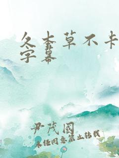 久本草不卡中文字幕