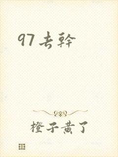 97去干