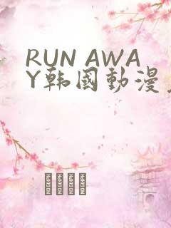 RUN AWAY韩国动漫免费阅读