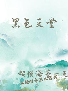 黑色天堂