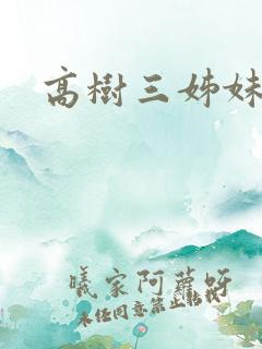 高树三姊妹