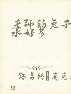 老师的兔子好软水好多