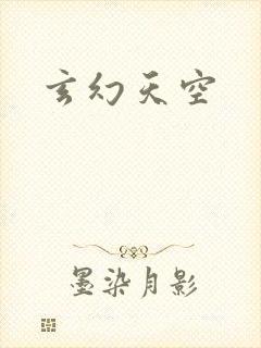 玄幻天空