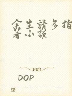 余生请多指教原著小说