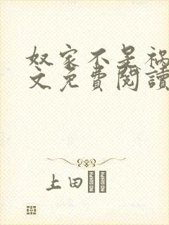 奴家不是祸水全文免费阅读