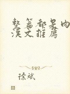 整篇都是肉的糙汉文推荐