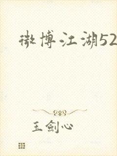 微博江湖52
