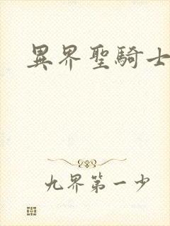 异界圣骑士下载