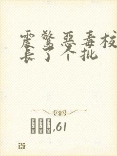 震惊恶毒校霸竟长了个批