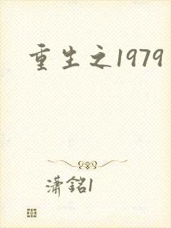 重生之1979