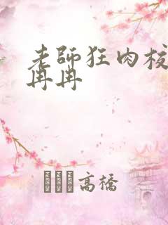 老师狂肉校花h冉冉