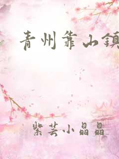 青州靠山镇楚家