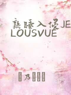 熟睡入侵JEALOUSVUE