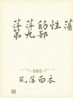 萍萍的性荡生活第九部