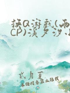 换Q游戏(两对CP)溪夕汐小说