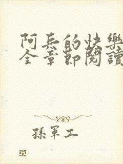 阿兵的快乐生活全章节阅读免费