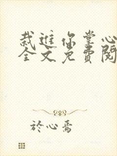 栽进你掌心小说全文免费阅读