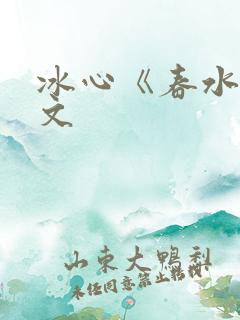 冰心《春水》原文