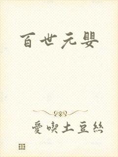 百世元婴