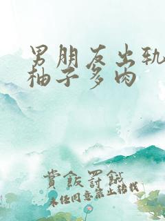 男朋友出轨之后柚子多肉