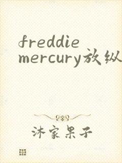 freddiemercury放纵