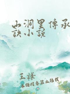 山洞里传承合欢诀小说