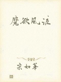 魔欲风流