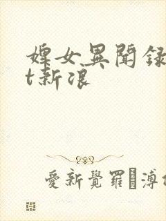 婢女异闻录txt新浪