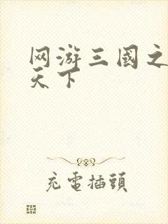 网游三国之独战天下