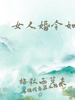 女人婚令如山