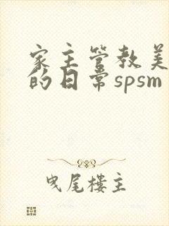 家主管教美人们的日常spsm