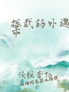 总裁的外遇阳乖乖