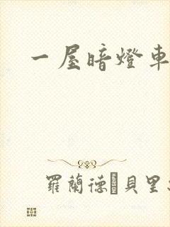 一屋暗灯车扩写