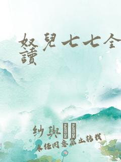 奴儿七七全文阅读