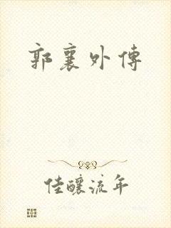 郭襄外传