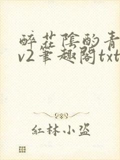 醉花阴酌青栀1v2笔趣阁txt