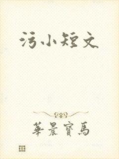 污小短文