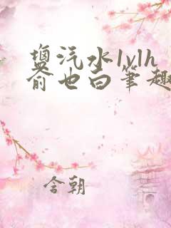 盐汽水1vlh俞也白笔趣阁