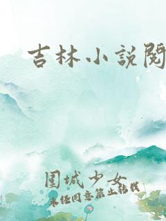 吉林小说阅读网