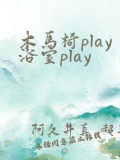 木马椅play浴室play