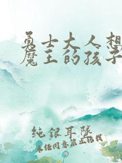 勇士大人想怀上魔王的孩子