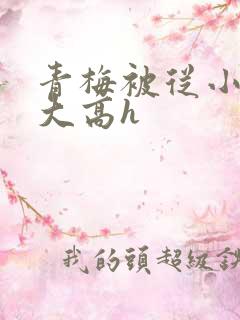 青梅被从小玩到大高h