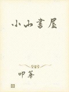 小山书屋