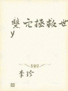 双穴拯救世界by