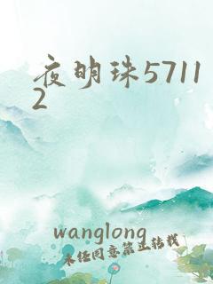 夜明珠57112