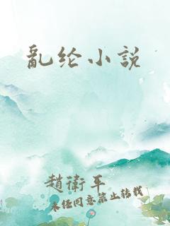 乱纶小说