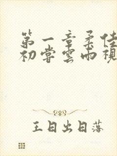 第一章柔佳少妇初尝云雨视频