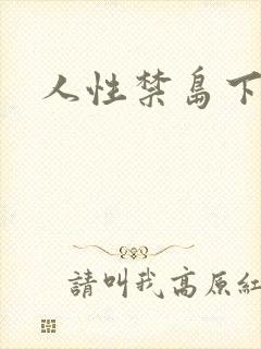 人性禁岛下载